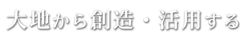 大地から創造・活用する